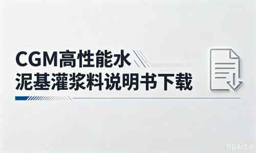 屯昌厂家：CGM高性能水泥基灌浆料说明书PDF（纯白无LOGO）